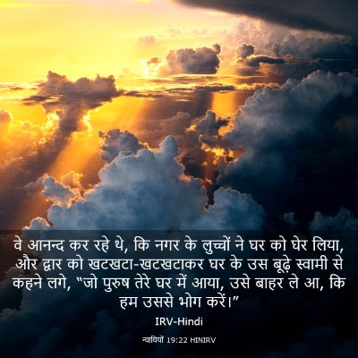 Picture 03 - न्यायियों 19:22 HINIRV - वे आनन्द कर रहे थे, - Bible Verse Picture
