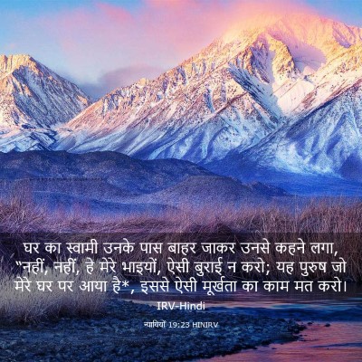 Picture 03 - न्यायियों 19:23 HINIRV - घर का स्वामी उनके - Bible Verse Picture