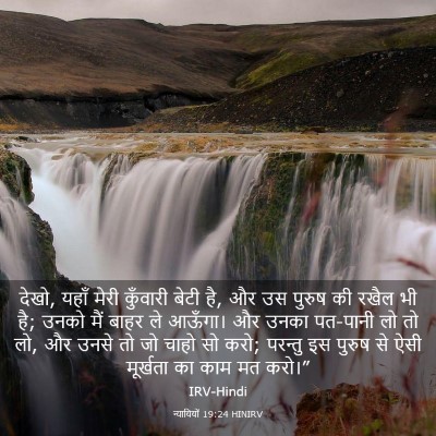 Picture 03 - न्यायियों 19:24 HINIRV - देखो, यहाँ मेरी - Bible Verse Picture
