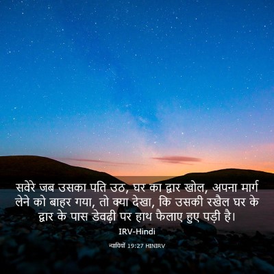 Picture 03 - न्यायियों 19:27 HINIRV - सवेरे जब उसका पति - Bible Verse Picture