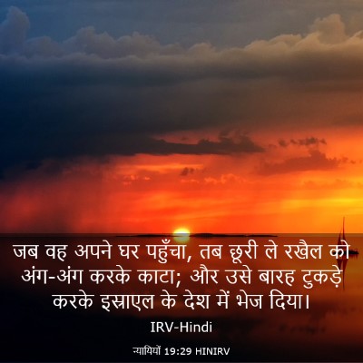 Picture 03 - न्यायियों 19:29 HINIRV - जब वह अपने घर - Bible Verse Picture