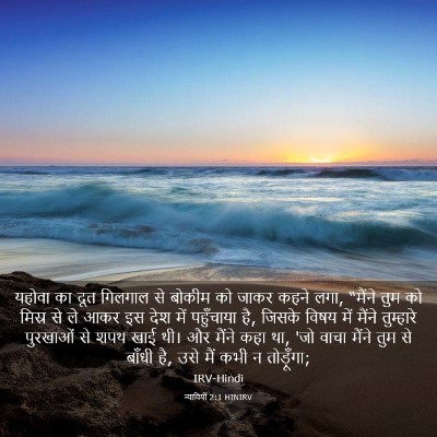 Picture 03 - न्यायियों 2:1 HINIRV - यहोवा का दूत - Bible Verse Picture