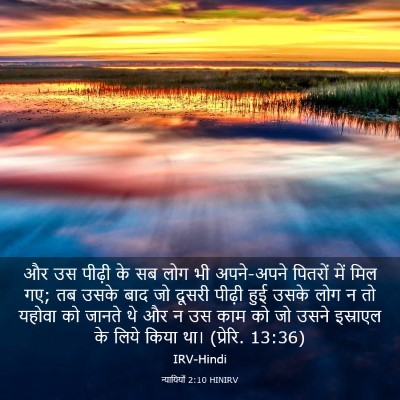 Picture 03 - न्यायियों 2:10 HINIRV - और उस पीढ़ी के सब - Bible Verse Picture