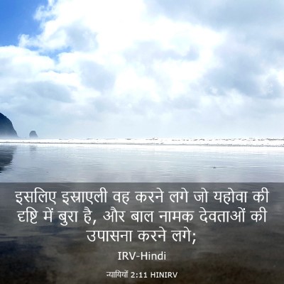 Picture 03 - न्यायियों 2:11 HINIRV - इसलिए इस्राएली वह - Bible Verse Picture