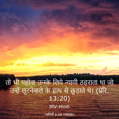 Picture 03 - न्यायियों 2:16 HINIRV - तो भी यहोवा उनके - Bible Verse Picture