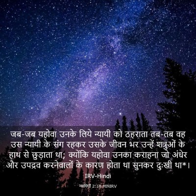 Picture 03 - न्यायियों 2:18 HINIRV - जब-जब यहोवा उनके - Bible Verse Picture