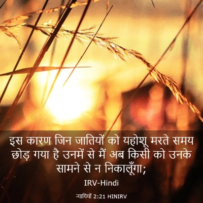 Picture 03 - न्यायियों 2:21 HINIRV - इस कारण जिन - Bible Verse Picture