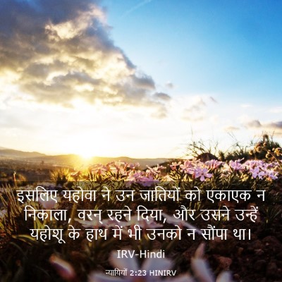 Picture 03 - न्यायियों 2:23 HINIRV - इसलिए यहोवा ने उन - Bible Verse Picture