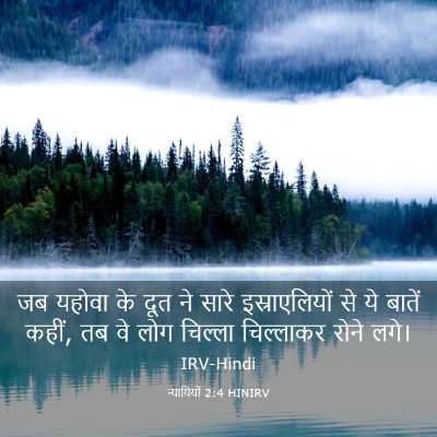 Picture 03 - न्यायियों 2:4 HINIRV - जब यहोवा के दूत ने - Bible Verse Picture