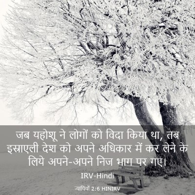 Picture 03 - न्यायियों 2:6 HINIRV - जब यहोशू ने लोगों - Bible Verse Picture