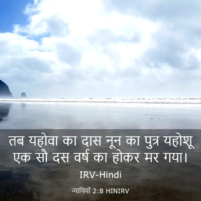Picture 03 - न्यायियों 2:8 HINIRV - तब यहोवा का दास नून - Bible Verse Picture