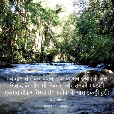Picture 03 - न्यायियों 20:1 HINIRV - तब दान से लेकर - Bible Verse Picture
