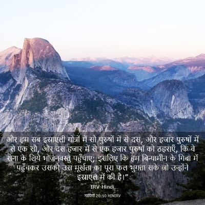 Picture 03 - न्यायियों 20:10 HINIRV - और हम सब इस्राएली - Bible Verse Picture