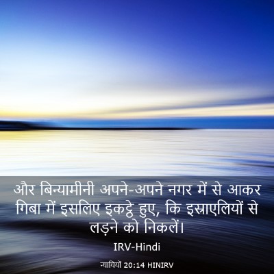 Picture 03 - न्यायियों 20:14 HINIRV - और बिन्यामीनी - Bible Verse Picture