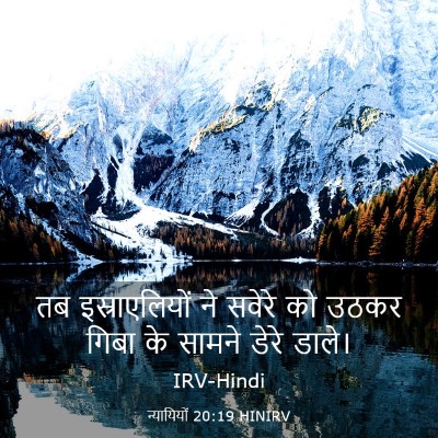 Picture 03 - न्यायियों 20:19 HINIRV - तब इस्राएलियों ने - Bible Verse Picture