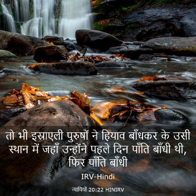 Picture 03 - न्यायियों 20:22 HINIRV - तो भी इस्राएली - Bible Verse Picture
