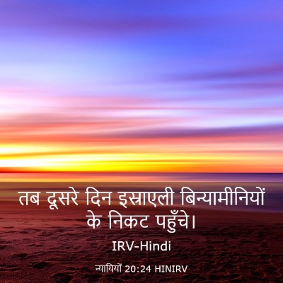 Picture 03 - न्यायियों 20:24 HINIRV - तब दूसरे दिन - Bible Verse Picture