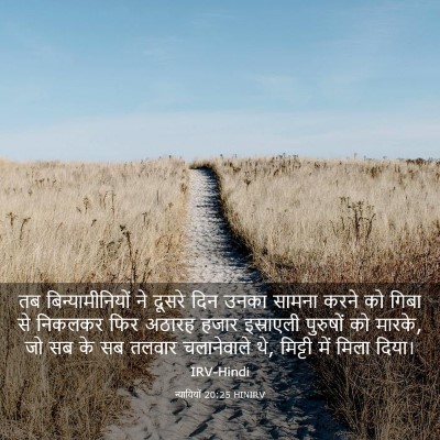 Picture 03 - न्यायियों 20:25 HINIRV - तब बिन्यामीनियों - Bible Verse Picture