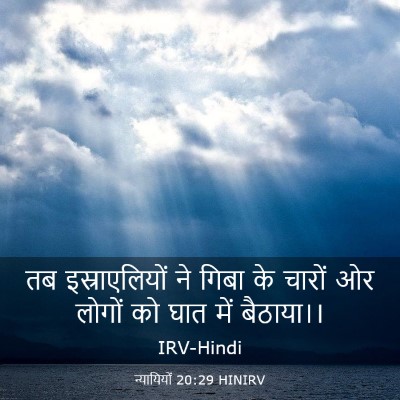 Picture 03 - न्यायियों 20:29 HINIRV - तब इस्राएलियों ने - Bible Verse Picture