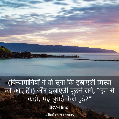Picture 03 - न्यायियों 20:3 HINIRV - (बिन्यामीनियों ने - Bible Verse Picture