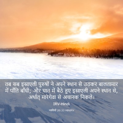 Picture 03 - न्यायियों 20:33 HINIRV - तब सब इस्राएली - Bible Verse Picture