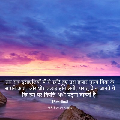 Picture 03 - न्यायियों 20:34 HINIRV - तब सब इस्राएलियों - Bible Verse Picture
