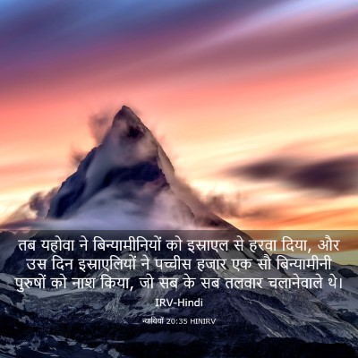 Picture 03 - न्यायियों 20:35 HINIRV - तब यहोवा ने - Bible Verse Picture