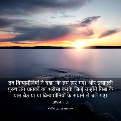 Picture 03 - न्यायियों 20:36 HINIRV - तब बिन्यामीनियों - Bible Verse Picture