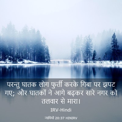 Picture 03 - न्यायियों 20:37 HINIRV - परन्तु घातक लोग - Bible Verse Picture