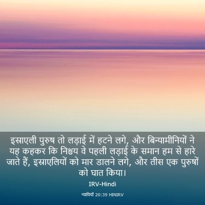 Picture 03 - न्यायियों 20:39 HINIRV - इस्राएली पुरुष तो - Bible Verse Picture