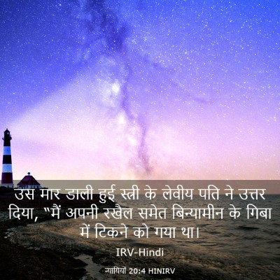 Picture 03 - न्यायियों 20:4 HINIRV - उस मार डाली हुई - Bible Verse Picture