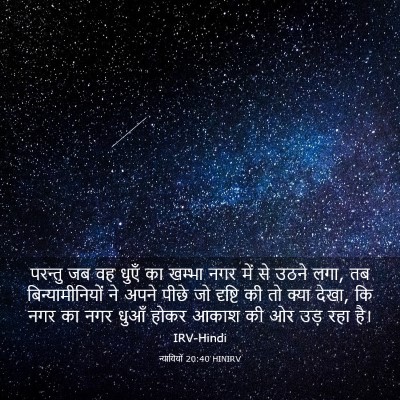 Picture 03 - न्यायियों 20:40 HINIRV - परन्तु जब वह धुएँ - Bible Verse Picture