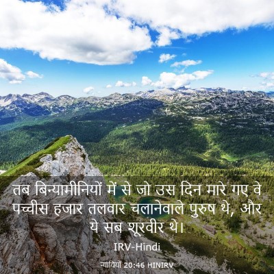 Picture 03 - न्यायियों 20:46 HINIRV - तब बिन्यामीनियों - Bible Verse Picture