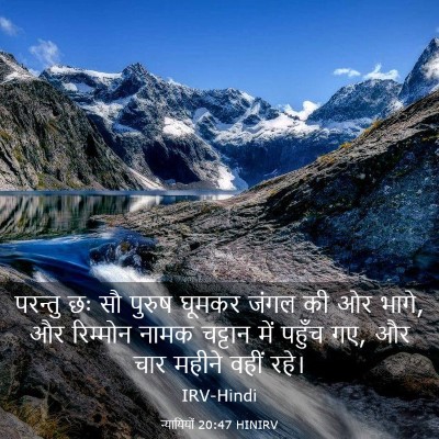 Picture 03 - न्यायियों 20:47 HINIRV - परन्तु छः सौ पुरुष - Bible Verse Picture