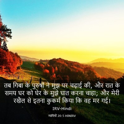 Picture 03 - न्यायियों 20:5 HINIRV - तब गिबा के पुरुषों - Bible Verse Picture