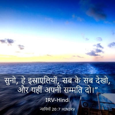 Picture 03 - न्यायियों 20:7 HINIRV - सुनो, हे - Bible Verse Picture