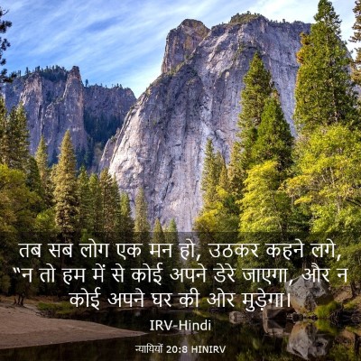 Picture 03 - न्यायियों 20:8 HINIRV - तब सब लोग एक मन हो, - Bible Verse Picture