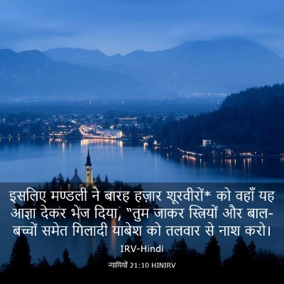 Picture 03 - न्यायियों 21:10 HINIRV - इसलिए मण्डली ने - Bible Verse Picture