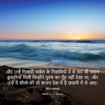 Picture 03 - न्यायियों 21:12 HINIRV - और उन्हें गिलादी - Bible Verse Picture