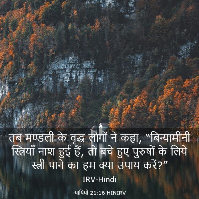 Picture 03 - न्यायियों 21:16 HINIRV - तब मण्डली के वृद्ध - Bible Verse Picture
