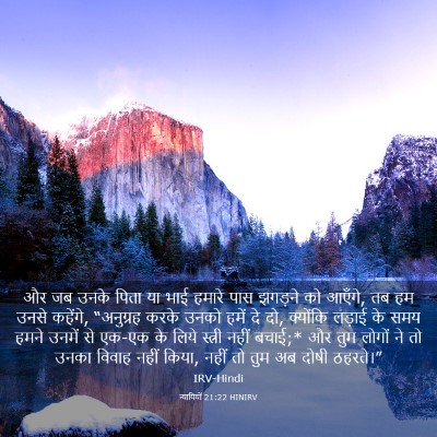 Picture 03 - न्यायियों 21:22 HINIRV - और जब उनके पिता या - Bible Verse Picture