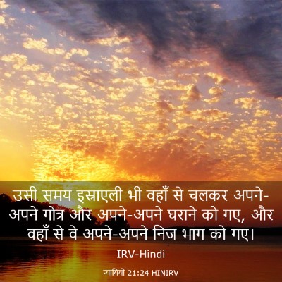 Picture 03 - न्यायियों 21:24 HINIRV - उसी समय इस्राएली - Bible Verse Picture