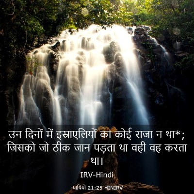 Picture 03 - न्यायियों 21:25 HINIRV - उन दिनों में - Bible Verse Picture