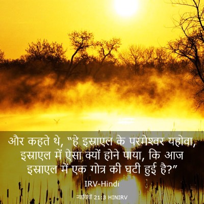 Picture 03 - न्यायियों 21:3 HINIRV - और कहते थे, “हे - Bible Verse Picture
