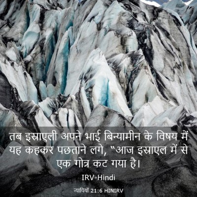 Picture 03 - न्यायियों 21:6 HINIRV - तब इस्राएली अपने - Bible Verse Picture