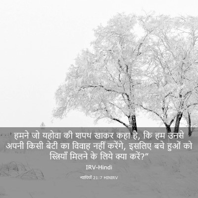 Picture 03 - न्यायियों 21:7 HINIRV - हमने जो यहोवा की - Bible Verse Picture