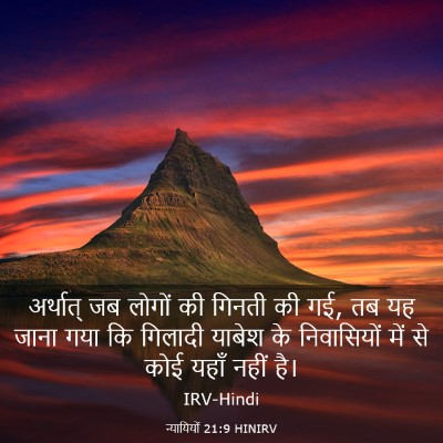 Picture 03 - न्यायियों 21:9 HINIRV - अर्थात् जब लोगों - Bible Verse Picture