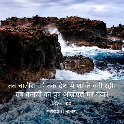 Picture 03 - न्यायियों 3:11 HINIRV - तब चालीस वर्ष तक - Bible Verse Picture