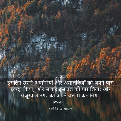Picture 03 - न्यायियों 3:13 HINIRV - इसलिए उसने - Bible Verse Picture