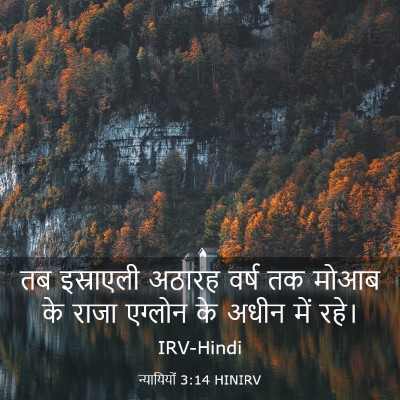 Picture 03 - न्यायियों 3:14 HINIRV - तब इस्राएली अठारह - Bible Verse Picture